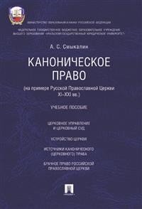 Каноническое право (на примере Русской православной церкви XI-XXI вв.). Учебное пособие