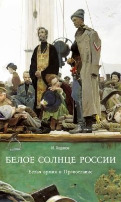 Белое солнце России. Белая армия и православие