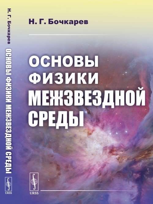 Основы физики межзвездной среды