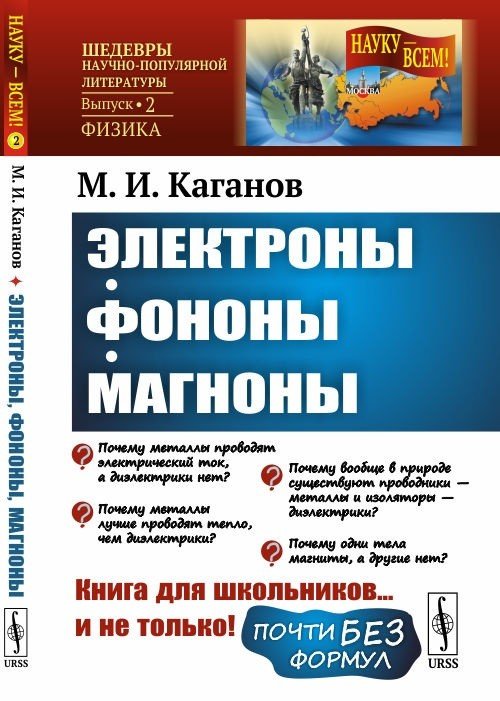 Электроны, фононы, магноны. Выпуск №2