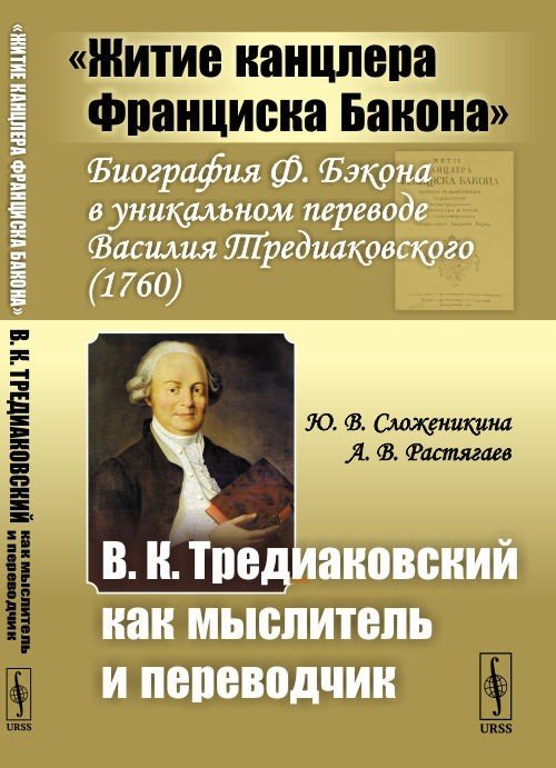 &quot;Житие канцлера Франциска Бакона&quot;. Биография Ф. Бэкона в уникальном переводе Василия Тредиаковского. В.К. Тредиаковский как мыслитель и переводчик