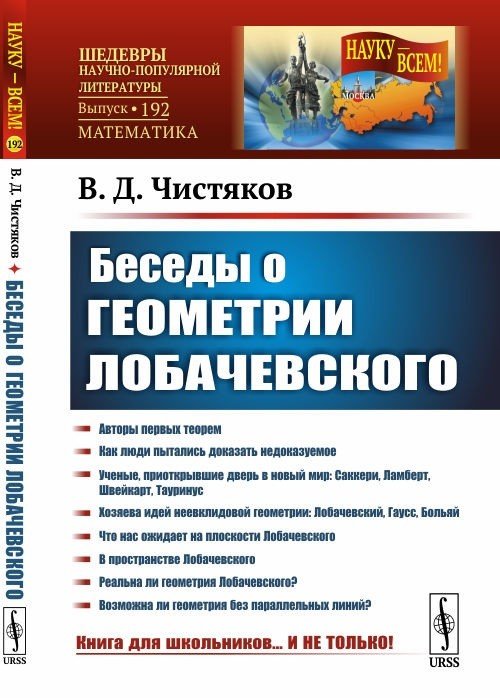 Беседы о геометрии Лобачевского. Выпуск №192