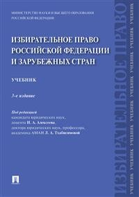 Избирательное право Российской Федерации и зарубежных стран. Учебник