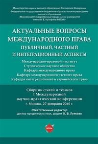 Актуальные вопросы международного права: публичный, частный и интеграционный аспекты. Сборник статей и тезисов