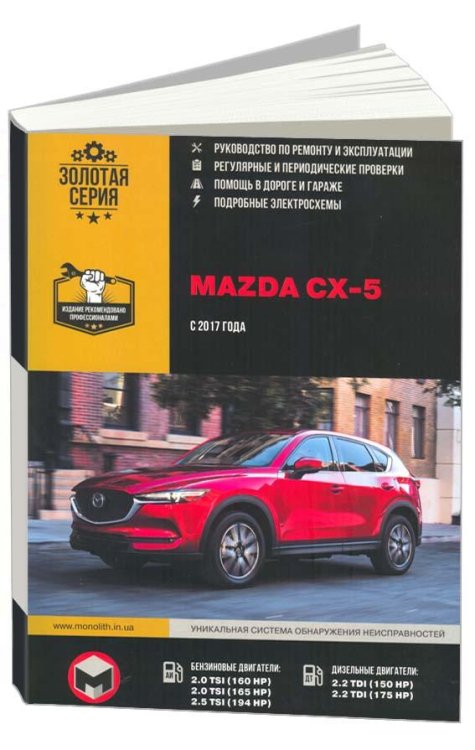 Mazda CX-5 с 2017 с бензиновыми и дизельными двигателями. Ремонт. Эксплуатация. Техническое обслуживание