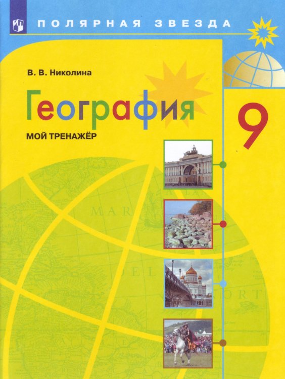 География. 9 класс. Мой тренажёр. Рабочая тетрадь (новая обложка)