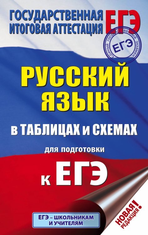 ЕГЭ. Русский язык в таблицах и схемах для подготовки к ЕГЭ