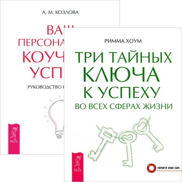 Три тайных ключа к успеху во всех сферах жизни. Ваш персональный коучинг успеха. Руководство к действию (комплект из 2 книг) (количество томов: 2)