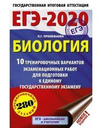 ЕГЭ-2020. Биология. 10 тренировочных вариантов экзаменационных работ для подготовки к единому государственному экзамену