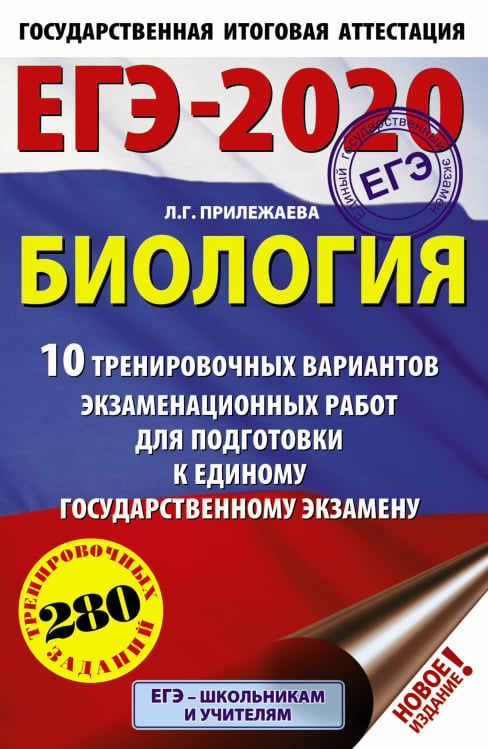 ЕГЭ-2020. Биология. 10 тренировочных вариантов экзаменационных работ для подготовки к единому государственному экзамену