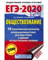 ЕГЭ-2020. Обществознание. 10 вариантов экзаменационных работ для подготовки к единому государственному экзамену