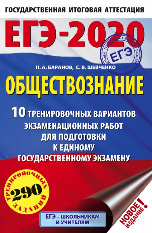 ЕГЭ-2020. Обществознание. 10 вариантов экзаменационных работ для подготовки к единому государственному экзамену