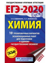 ЕГЭ-2020. Химия. 10 тренировочных вариантов экзаменационных работ для подготовки к единому государственному экзамену