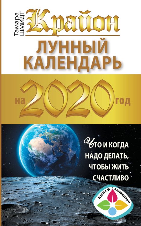 Крайон. Лунный календарь на 2020 год. Что и когда надо делать, чтобы жить счастливо