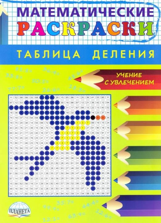 Таблица умножения. Раскраска, карточки, задания купить по выгодной цене в allegrosad.ru