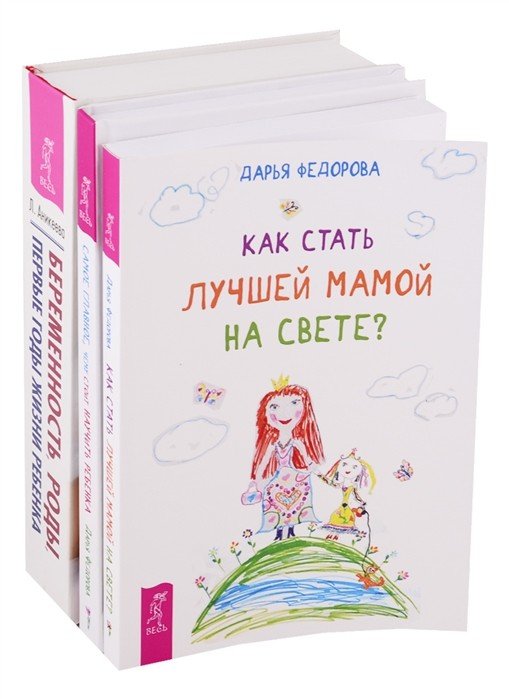 Беременность, роды, первые годы жизни ребенка. Как стать лучшей мамой на свете? Самое главное, чему стоит научить ребенка (комплект из 3 книг) (количество томов: 3)