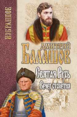 Избранное Святая Русь. Книга 3. Вечер столетия