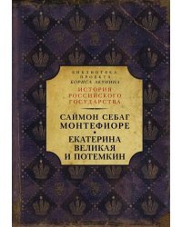 Екатерина Великая и Потемкин. Имперская история любви