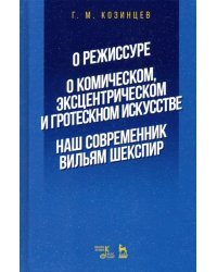 О режиссуре. О комическом, эксцентрическом и гротескном искусстве. Наш современник Вильям Шекспир 