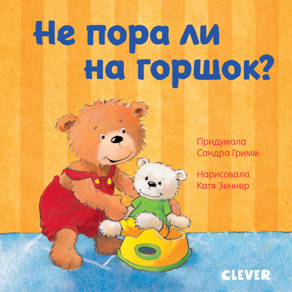 Не пора ли на горшок?