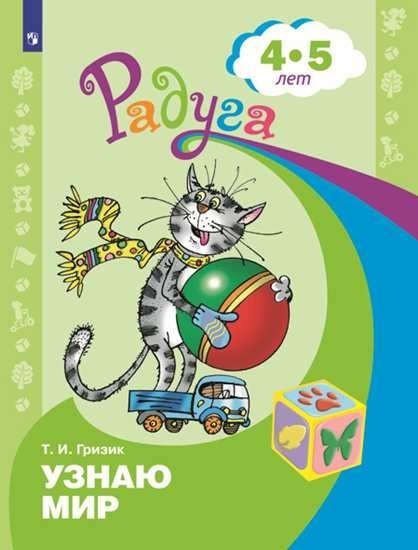 Узнаю мир. Развивающая книга для детей 4-5 лет