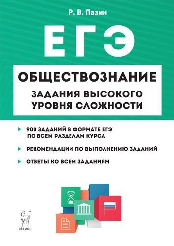 Обществознание. ЕГЭ. Задания высокого уровня сложности