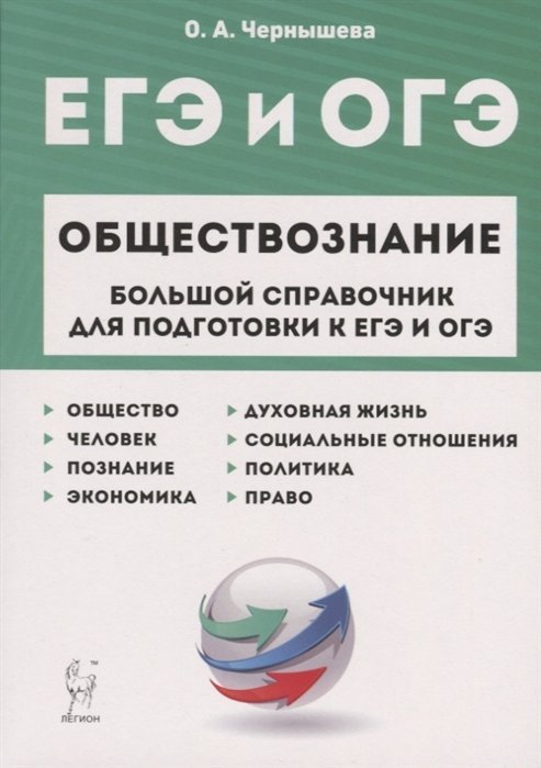 Обществознание. Большой справочник для подготовки к ЕГЭ и ОГЭ