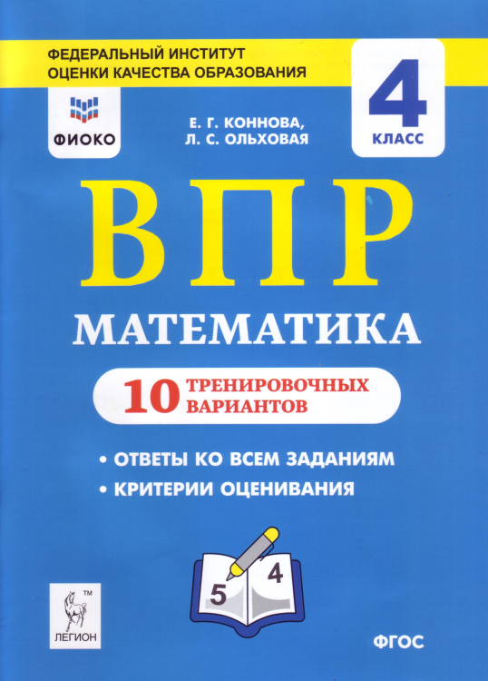 Математика. Всероссийская проверочная работа. 4 класс. 10 тренировочных вариантов