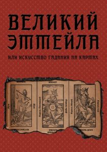 Великий Эттейла, или искусство гадания на картах