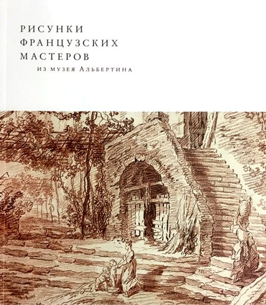 Рисунки французских мастеров из музея Альбертина