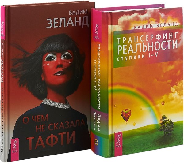 О чем не сказала Тафти. Трансерфинг I-V (комплект из 2 книг) (количество томов: 2)