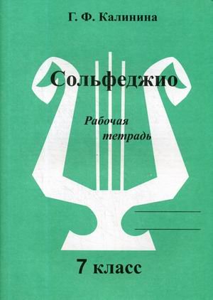 Сольфеджио. Рабочая тетрадь. 7 класс