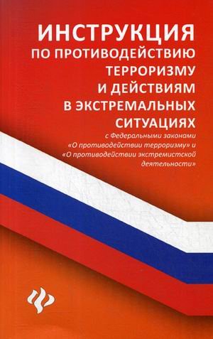 Инструкция по противодействию терроризму и действиям в экстремальных ситуациях. С Федеральными законами &quot;О противодействии терроризму&quot; и &quot;О противодействии экстремистской деятельности&quot;