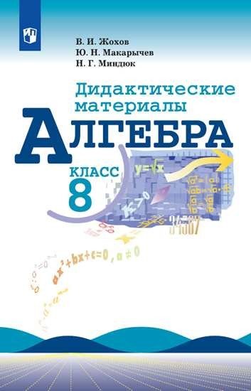 Алгебра. Дидактические материалы. 8 класс (новая обложка)