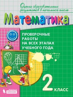 Математика. 2 класс. Проверочные работы на всех этапах учебного года. Пособие для учащихся