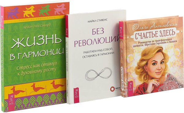 Счастье здесь. Жизнь в гармонии. Без революций (комплект из 3 книг) (количество томов: 3)