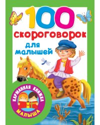 100 скороговорок для малышей