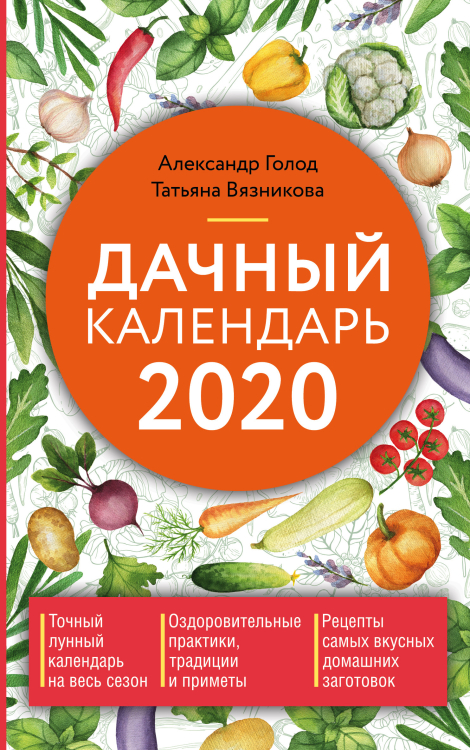 Дачный календарь на 2020 год