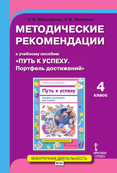 Методические рекомендации к учебному пособию &quot;Путь к успеху. Портфель достижений&quot;. 4 класс