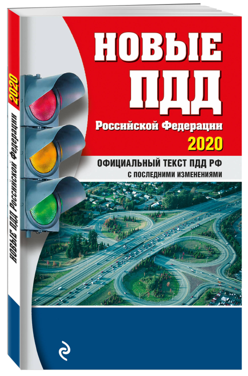 Новые ПДД Российской Федерации 2020