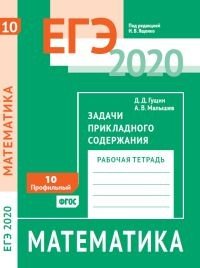 ЕГЭ 2020. Математика. Задачи прикладного содержания. Задача 10. (профильный уровень). Рабочая тетрадь. ФГОС