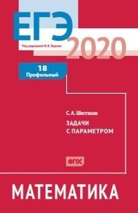 ЕГЭ 2020. Математика. Задачи с параметром. Задача 18. Профильный уровень. Рабочая тетрадь. ФГОС