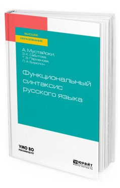 Функциональный синтаксис русского языка. Учебник для вузов