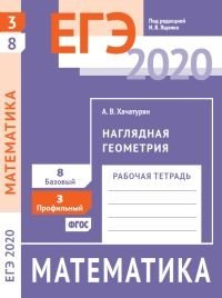 ЕГЭ 2020. Математика. Наглядная геометрия. Задача 3 (профильный уровень). Задача 8 (базовый уровень).Рабочая тетрадь. ФГОС