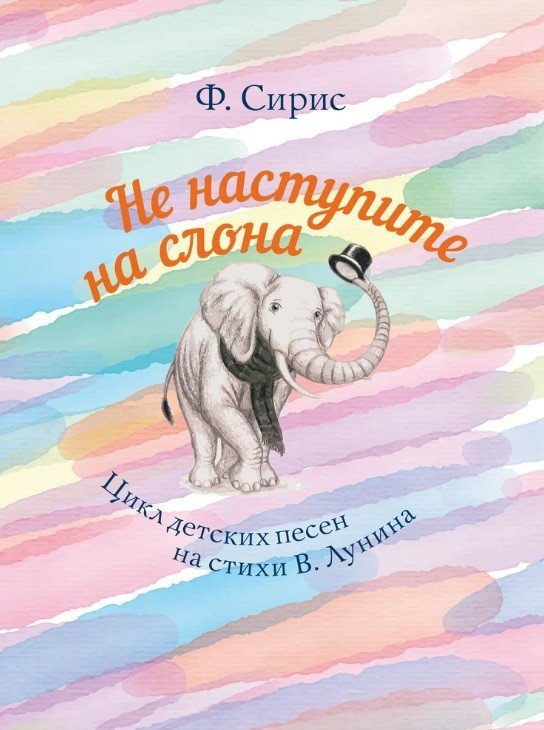 Не наступите на слона. Цикл детских песен на стихи В. Лунина. Для голоса и фортепиано