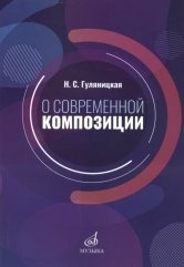 О современной композиции. Учебное пособие