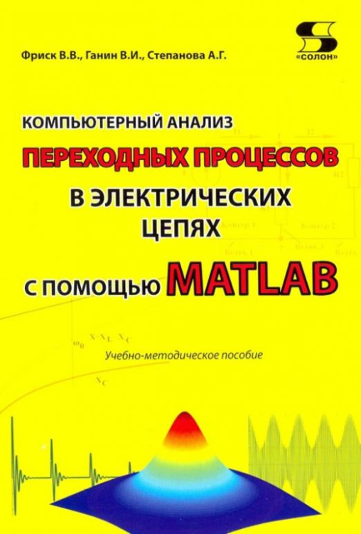 Компьютерный анализ переходных процессов в электрических цепях с помощью MATLAB. Учебно-мет. пособие