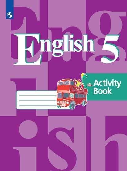 Английский язык. 5 класс. Рабочая тетрадь. 4-й год обучения (новая обложка)