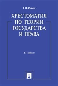 Хрестоматия по теории государства и права