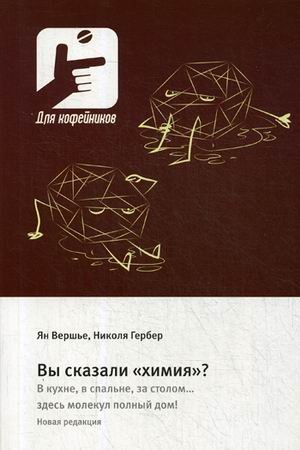 Вы сказали «химия»? В кухне, в спальне, за столом здесь молекул полный дом!